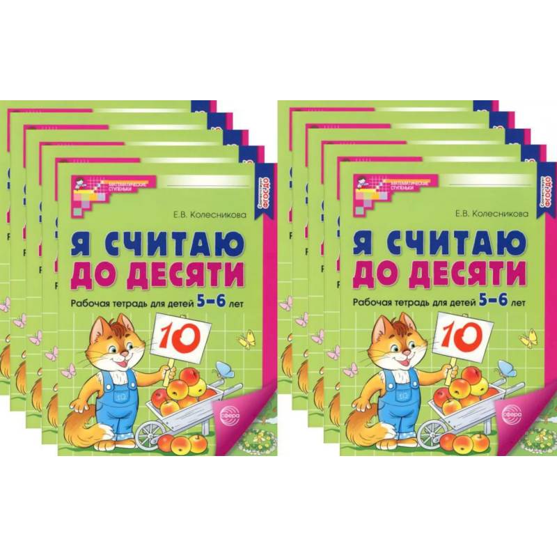 Я считаю до десяти. ЦВЕТНАЯ. Рабочая тетрадь для детей 5-6 лет (10 шт. в комплекте) Я считаю до десяти. ЦВЕТНАЯ. Рабочая тетрадь для детей 5-6 лет (10 шт. в комплекте)