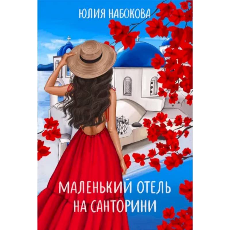 Маленький отель на Санторини Маленький отель на Санторини