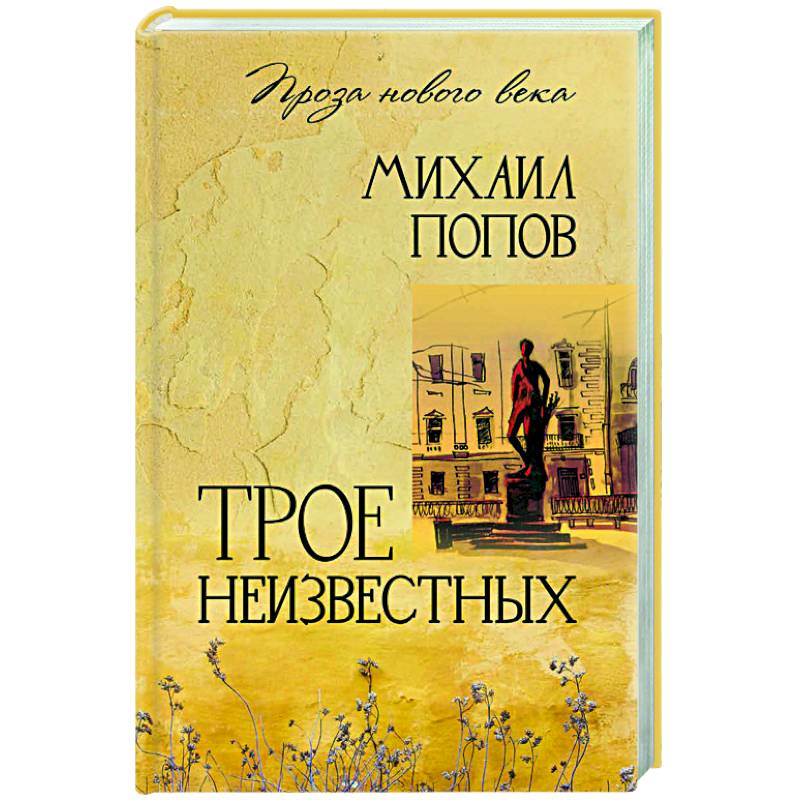 Трое неизвестных Трое неизвестных
