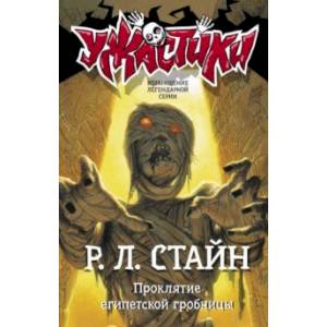 Проклятие египетской гробницы Проклятие египетской гробницы