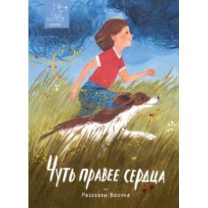 Чуть правее сердца. Сборник рассказов Чуть правее сердца. Сборник рассказов