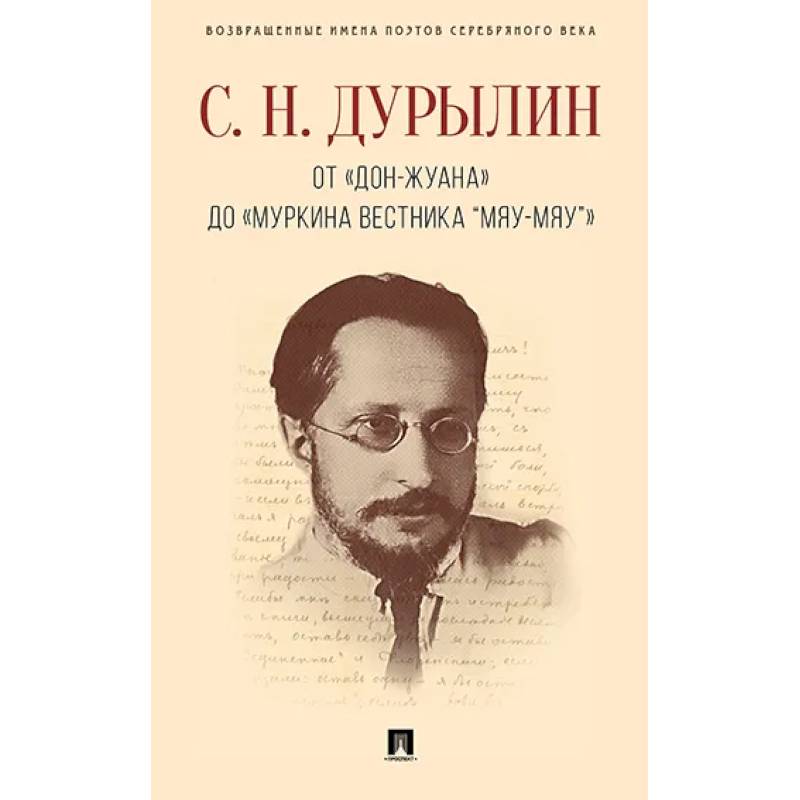 От Дон-Жуана до Муркина вестника Мяу-мяу От Дон-Жуана до Муркина вестника Мяу-мяу