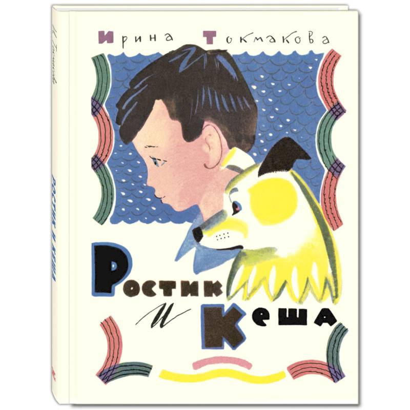Ростик и Кеша. Повесть Ростик и Кеша. Повесть
