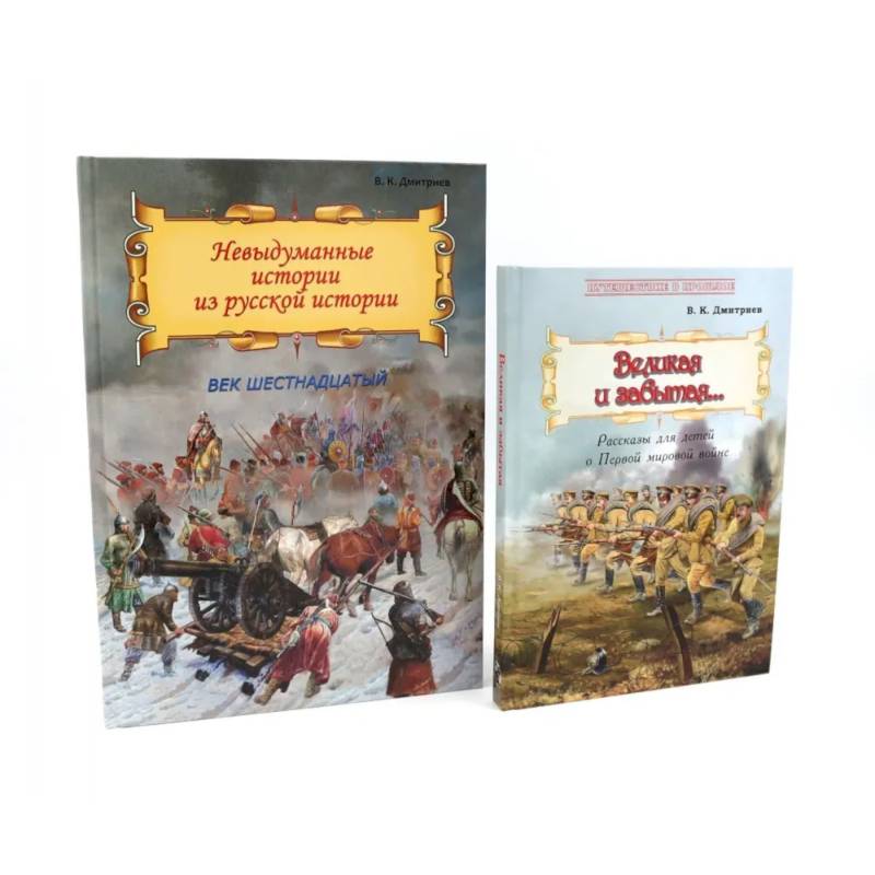 Великая и забытая. Невыдуманные истории из русской истории (комплект из 2-х книг) Великая и забытая. Невыдуманные истории из русской истории (комплект из 2-х книг)