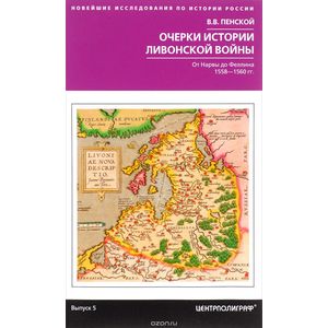 Очерки истории Ливонской войны. От Нарвы до Феллина. 1558-1561 гг. Очерки истории Ливонской войны. От Нарвы до Феллина. 1558-1561 гг.