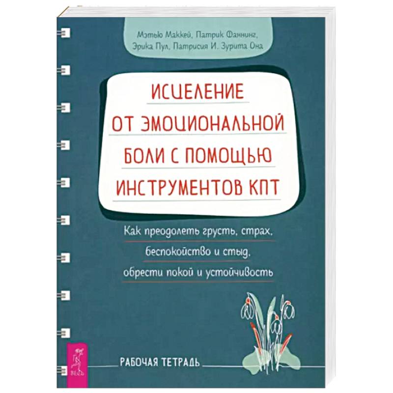 Исцеление от эмоциональной боли с помощью инструментов КПТ. Рабочая тетрадь Исцеление от эмоциональной боли с помощью инструментов КПТ. Рабочая тетрадь