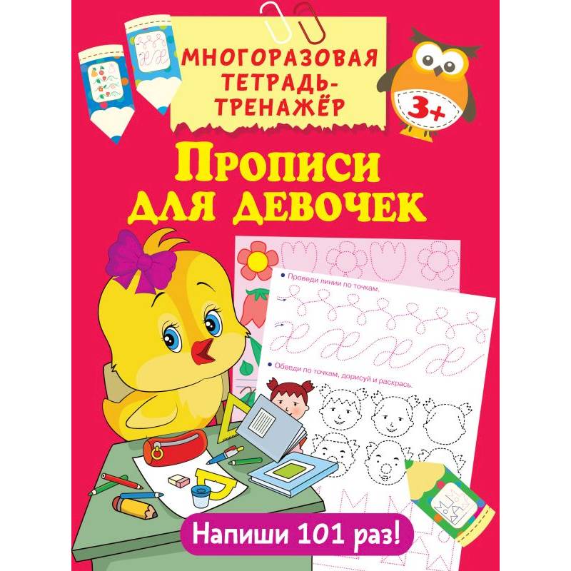Прописи для девочек Прописи для девочек