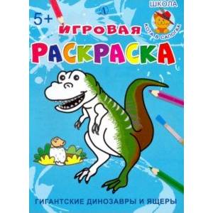 Гигантские динозавры и ящеры Гигантские динозавры и ящеры