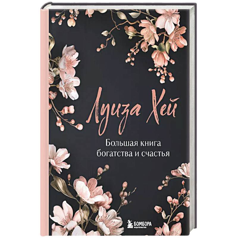 Большая книга богатства и счастья. Новое оформление