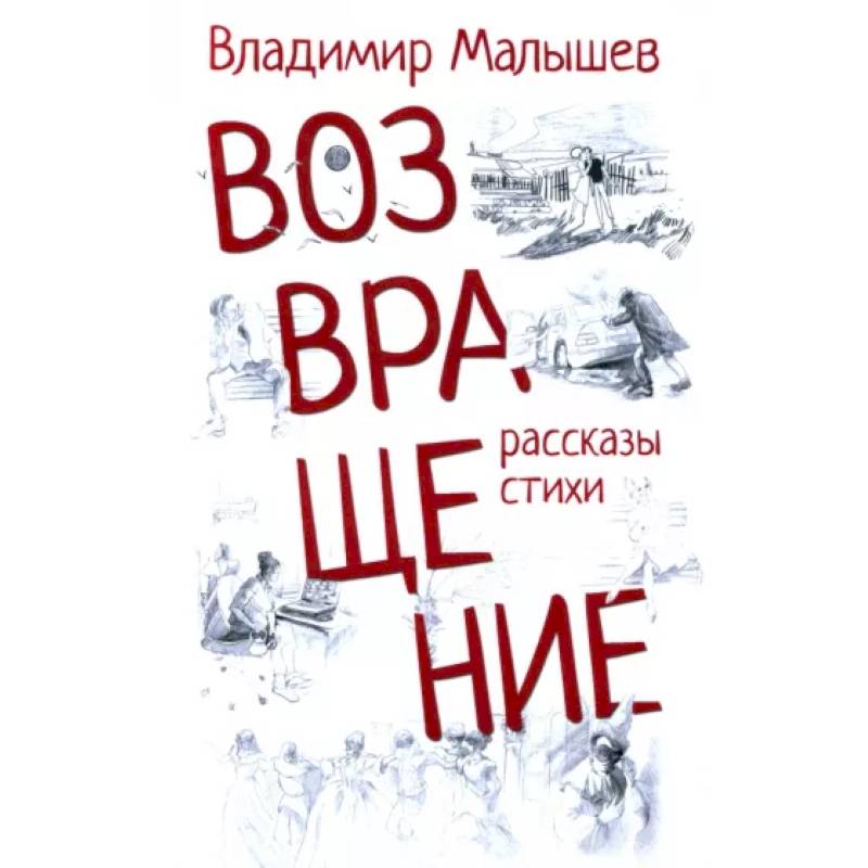 Возвращение Возвращение