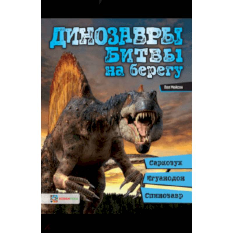 Динозавры. Битвы на берегу. Саркозух, игуанодон, спинозавр… Динозавры. Битвы на берегу. Саркозух, игуанодон, спинозавр…