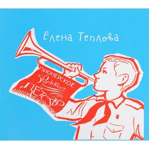 Пионерское звонкое детство Пионерское звонкое детство