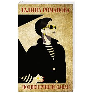 Подвенечный саван