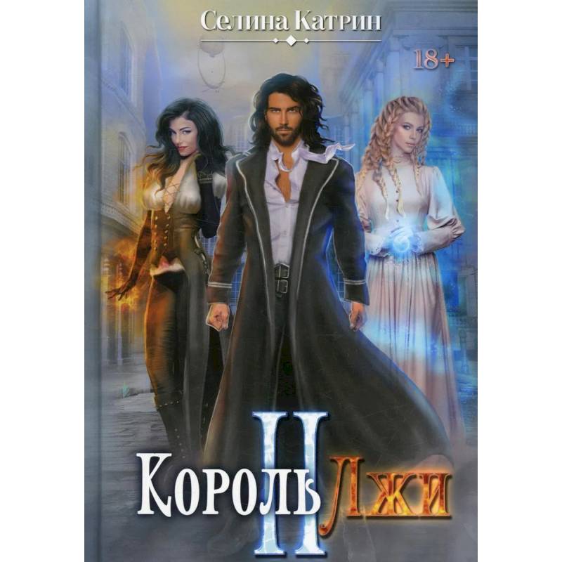 Король Лжи II Король Лжи II