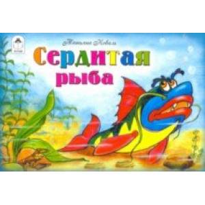 Сердитая рыба Сердитая рыба
