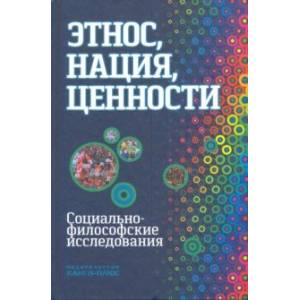 Этнос, нация, ценности: социально-философские исследования