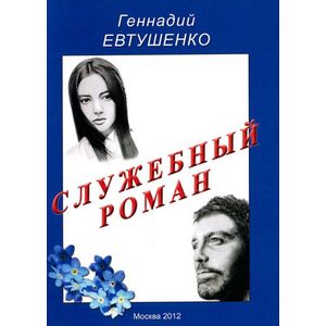 Служебный роман Служебный роман