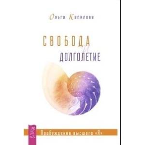 Свобода и долголетие. Пробуждение высшего 'Я'