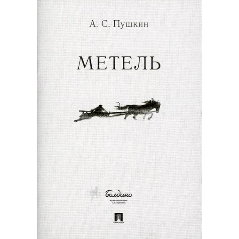 Метель Метель