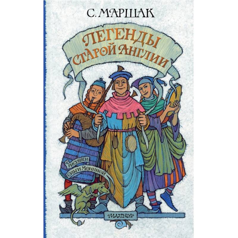 Легенды старой Англии Легенды старой Англии
