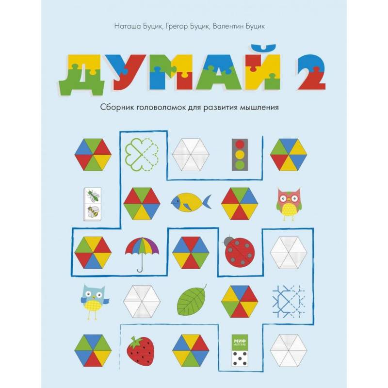 Думай 2. Сборник головоломок для развития мышления Думай 2. Сборник головоломок для развития мышления