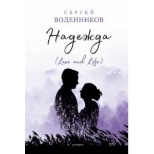 Надежда. Love and Life Надежда. Love and Life