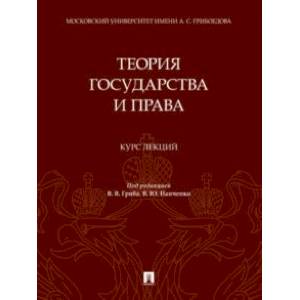 Теория государства и права. Курс лекций Теория государства и права. Курс лекций