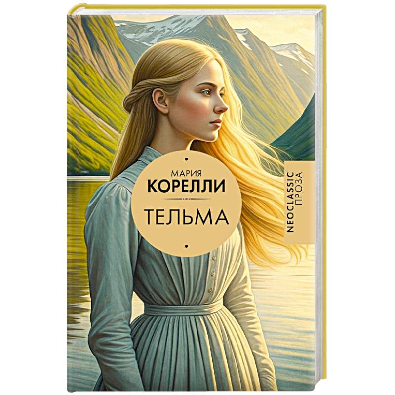 Тельма Тельма