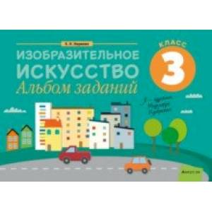 Изобразительное искусство. 3 класс. Альбом заданий Изобразительное искусство. 3 класс. Альбом заданий