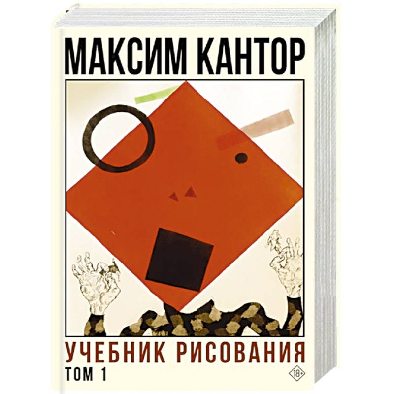 Учебник рисования. Том 1 Учебник рисования. Том 1