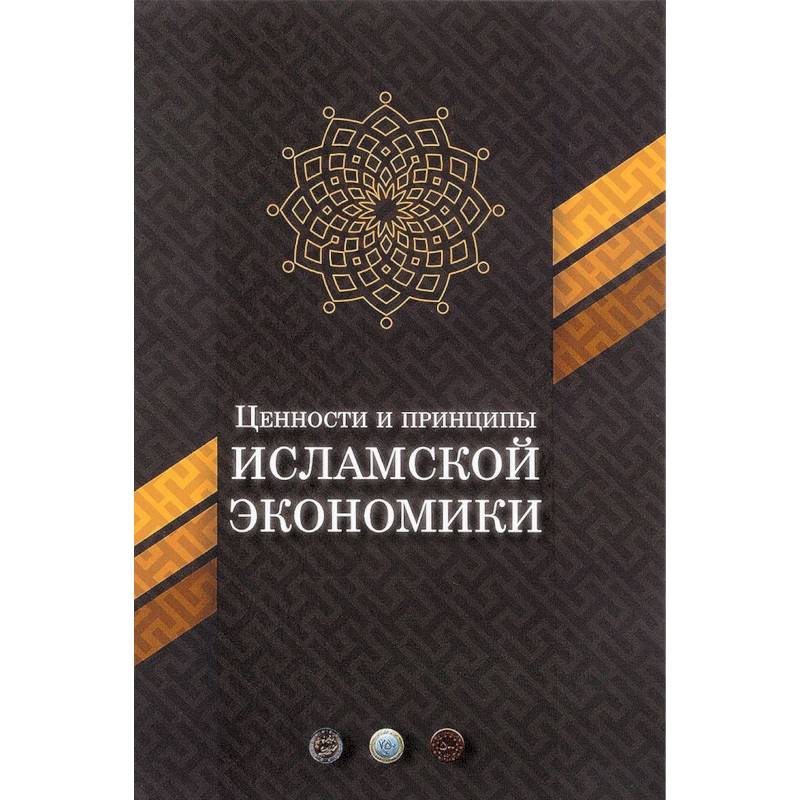 Ценности и принципы исламской экономики