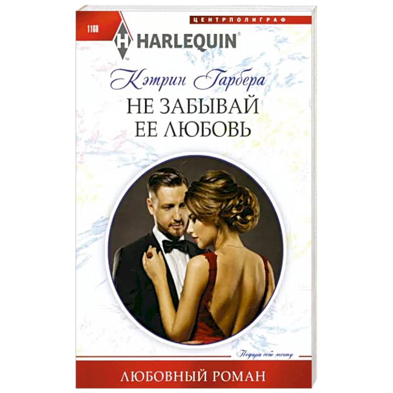 Не забывай ее любовь Не забывай ее любовь