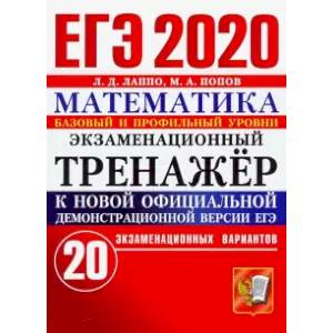ЕГЭ 2020 Математика. Экзаменационный тренажёр. 20 вариантов. Базовый и профильный уровни ЕГЭ 2020 Математика. Экзаменационный тренажёр. 20 вариантов. Базовый и профильный уровни