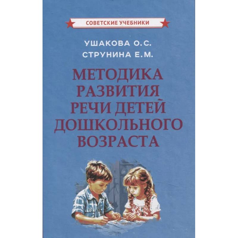 Методика развития речи детей дошкольного возраста Методика развития речи детей дошкольного возраста