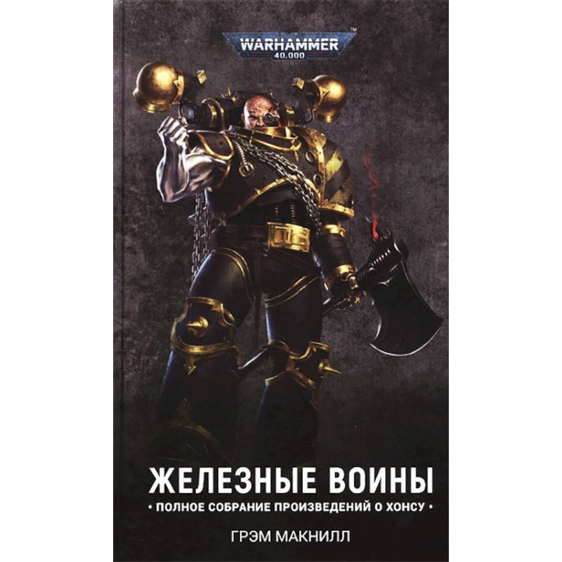 Железные Воины (омнибус) Железные Воины (омнибус)