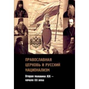 Православная церковь и русский национализм. Вторая половина XIX века - начало XX века Православная церковь и русский национализм. Вторая половина XIX века - начало XX века
