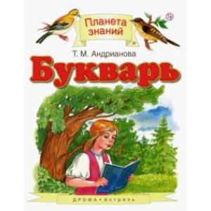 Букварь. 1 класс. Учебник. ФГОС Букварь. 1 класс. Учебник. ФГОС