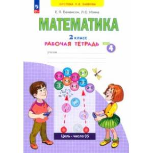 Математика. 2 класс. Рабочая тетрадь. В 4-х частях. Часть 4. ФГОС Математика. 2 класс. Рабочая тетрадь. В 4-х частях. Часть 4. ФГОС