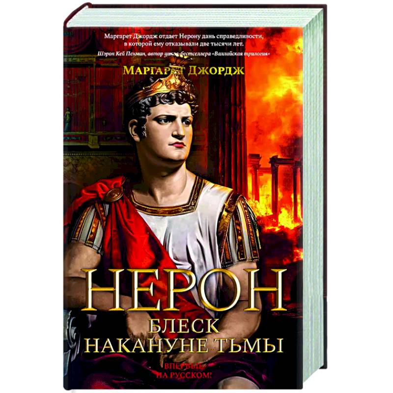 Нерон. Блеск накануне тьмы Нерон. Блеск накануне тьмы
