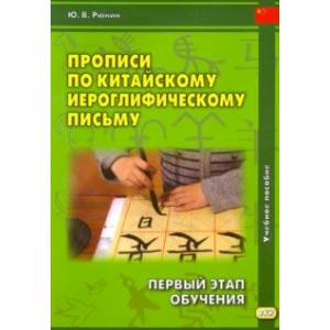 Прописи по китайскому иероглифическому письму. 1 этап обучения. Учебное пособие Прописи по китайскому иероглифическому письму. 1 этап обучения. Учебное пособие