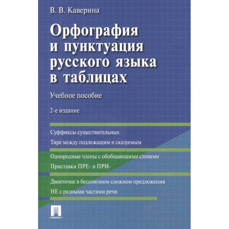 Орфография и пунктуация русского языка в таблицах: Учебное пособие Орфография и пунктуация русского языка в таблицах: Учебное пособие