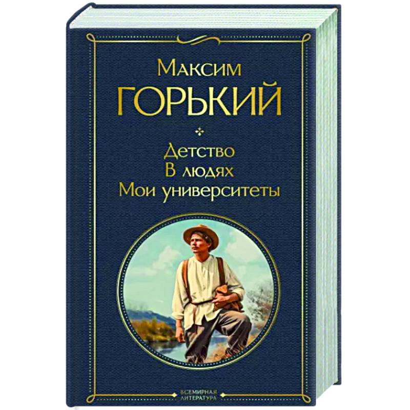 Детство. В людях. Мои университеты Детство. В людях. Мои университеты