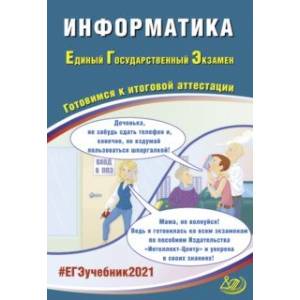 ЕГЭ 2021 Информатика. Готовимся к итоговой аттестации ЕГЭ 2021 Информатика. Готовимся к итоговой аттестации