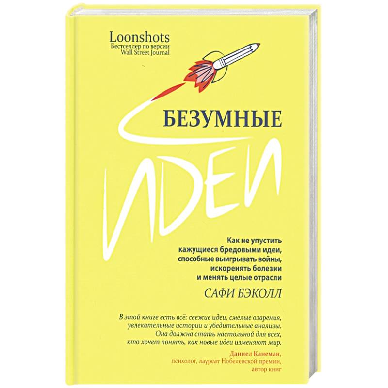 Безумные идеи: как не упустить кажущиеся бред.идеи Безумные идеи: как не упустить кажущиеся бред.идеи