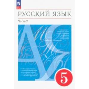 Русский язык. 5 класс. Учебное пособие. В 2-х частях. Часть 2. ФГОС Русский язык. 5 класс. Учебное пособие. В 2-х частях. Часть 2. ФГОС