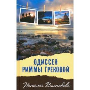Одиссея Риммы Грековой Одиссея Риммы Грековой