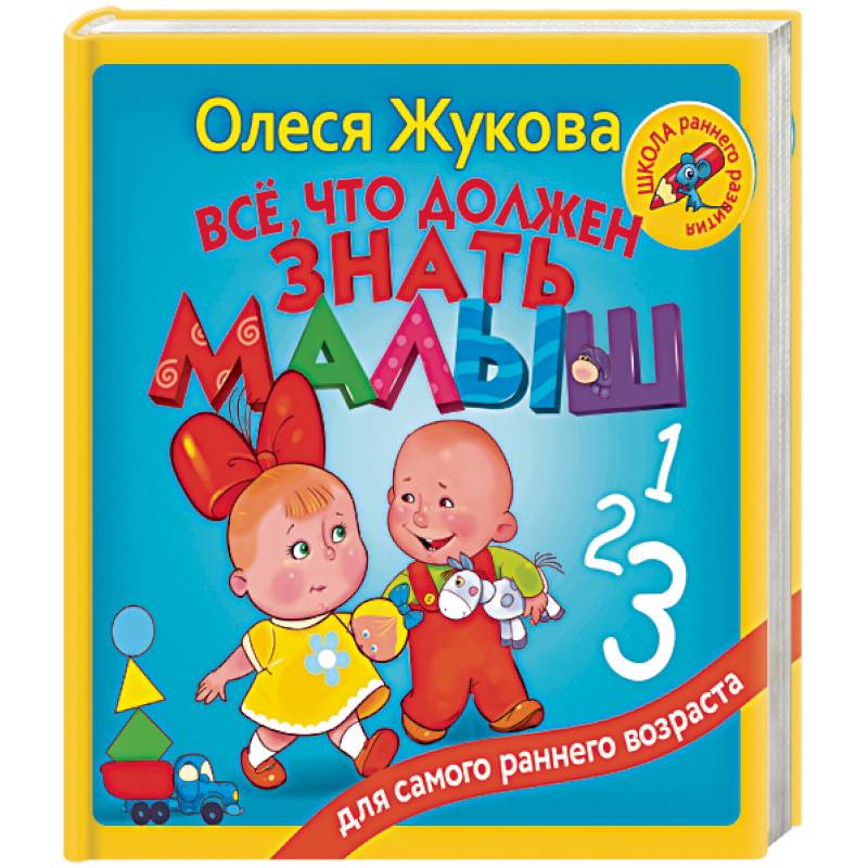 Всё, что должен знать малыш Всё, что должен знать малыш