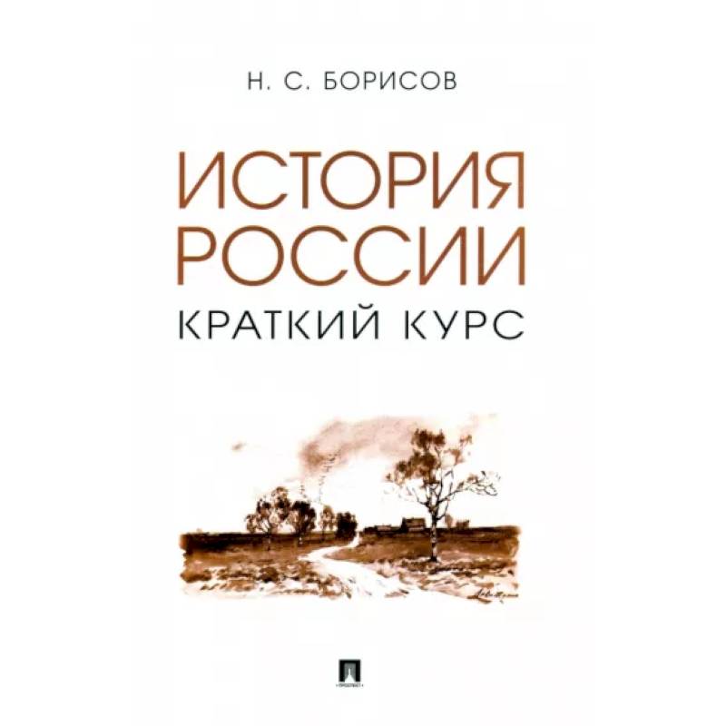 История России. Краткий курс. Учебное пособие История России. Краткий курс. Учебное пособие
