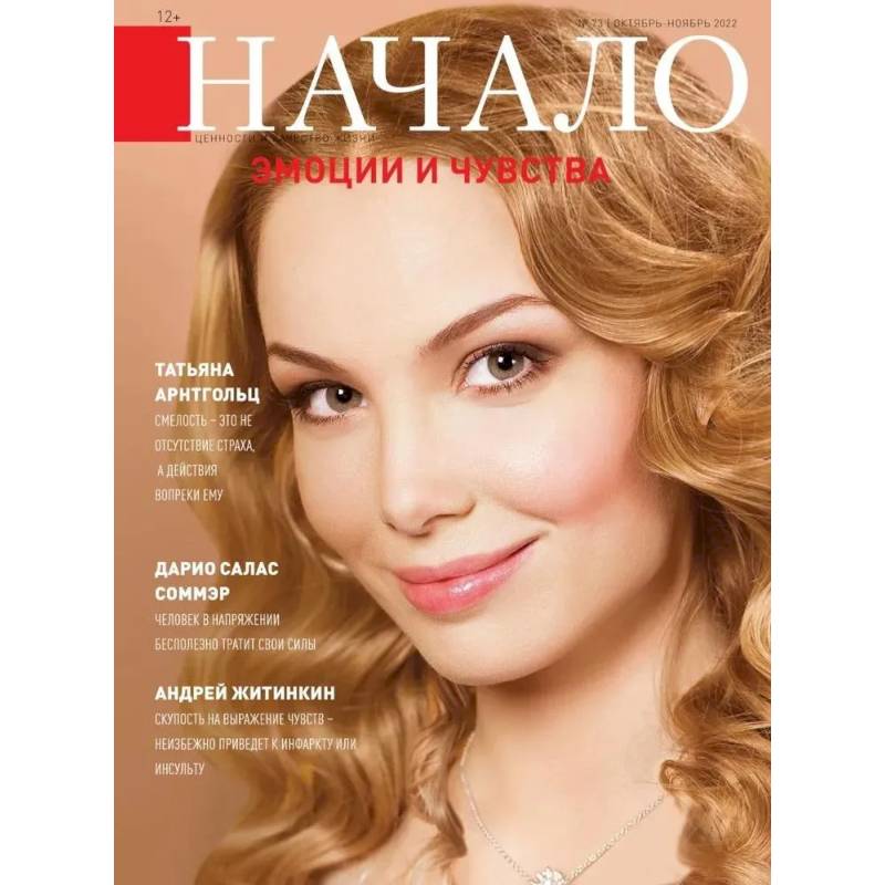 Начало.№73/22. Эмоции и чувства