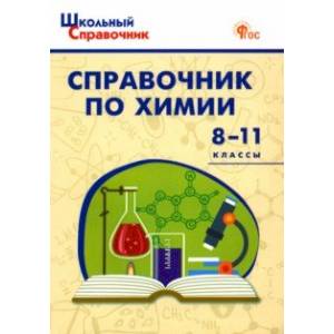 Химия. 8-11 классы. Справочник Химия. 8-11 классы. Справочник
